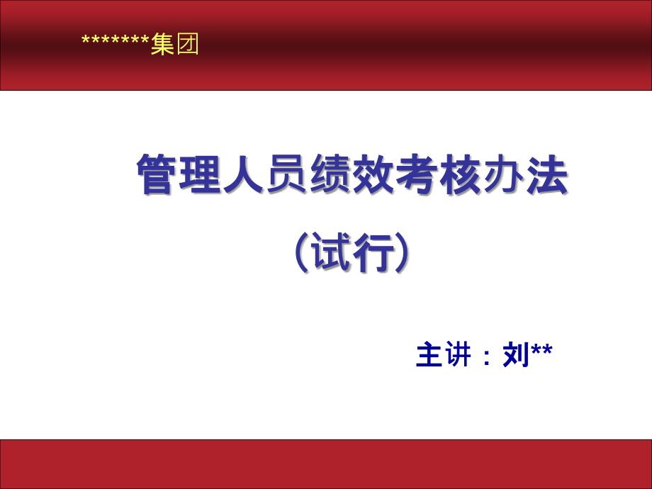 管理人员绩效考核办法_第1页