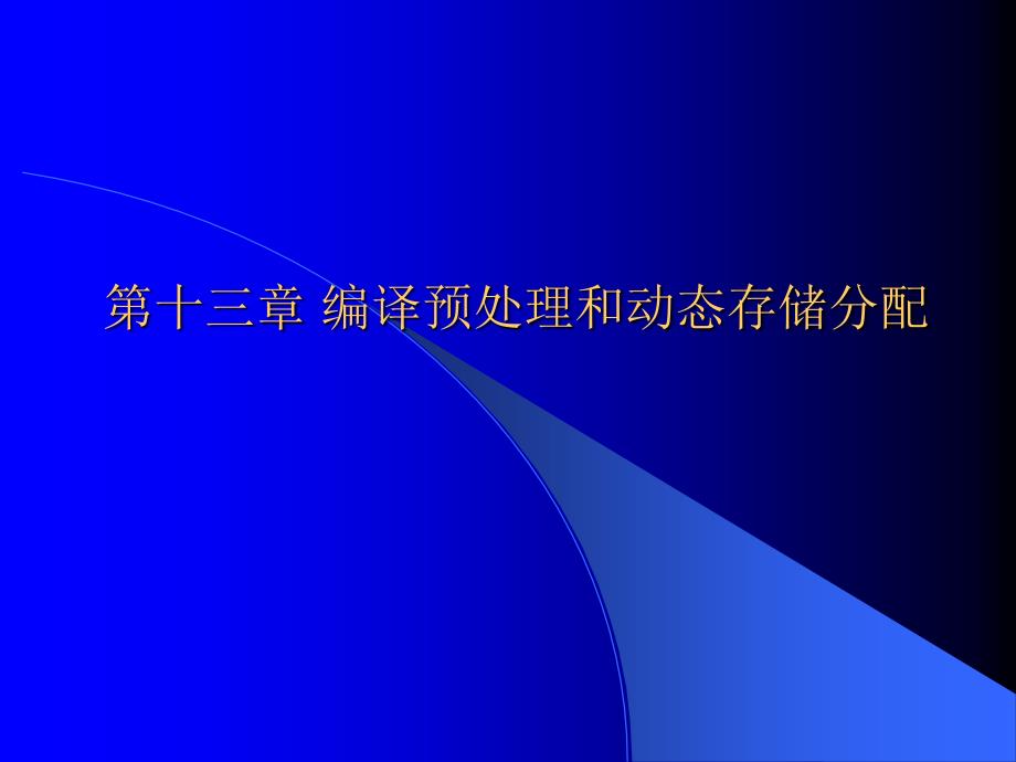 编译预处理和动态存储分配_第1页