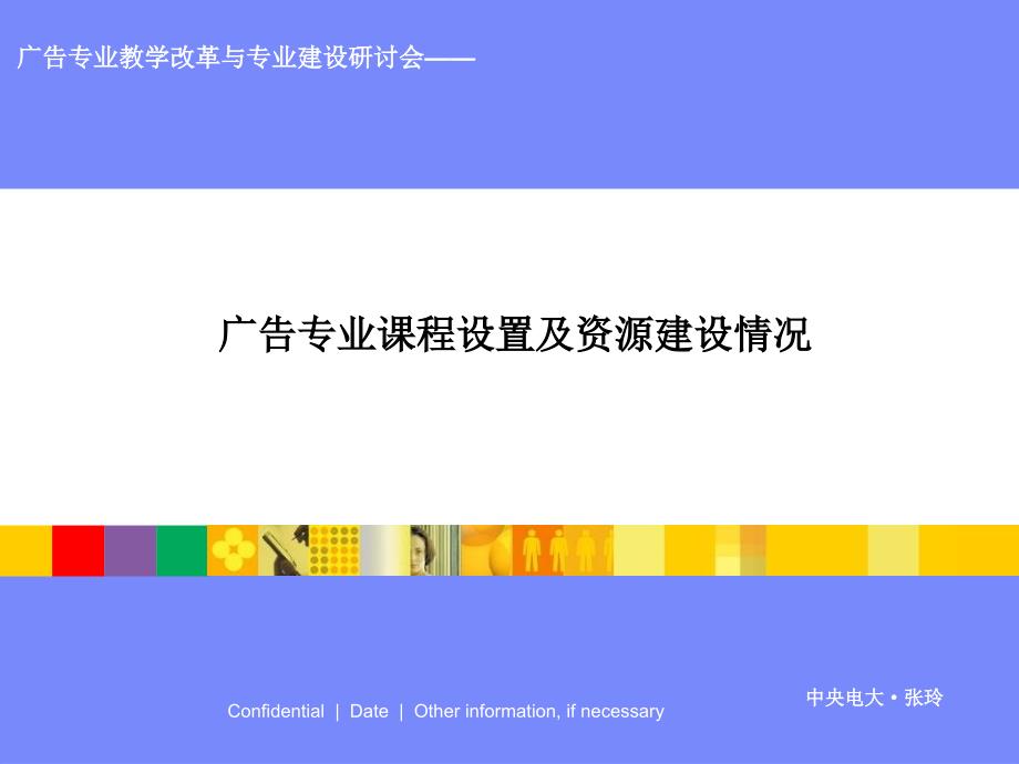 广告专业课程设置及资源建设情况_第1页