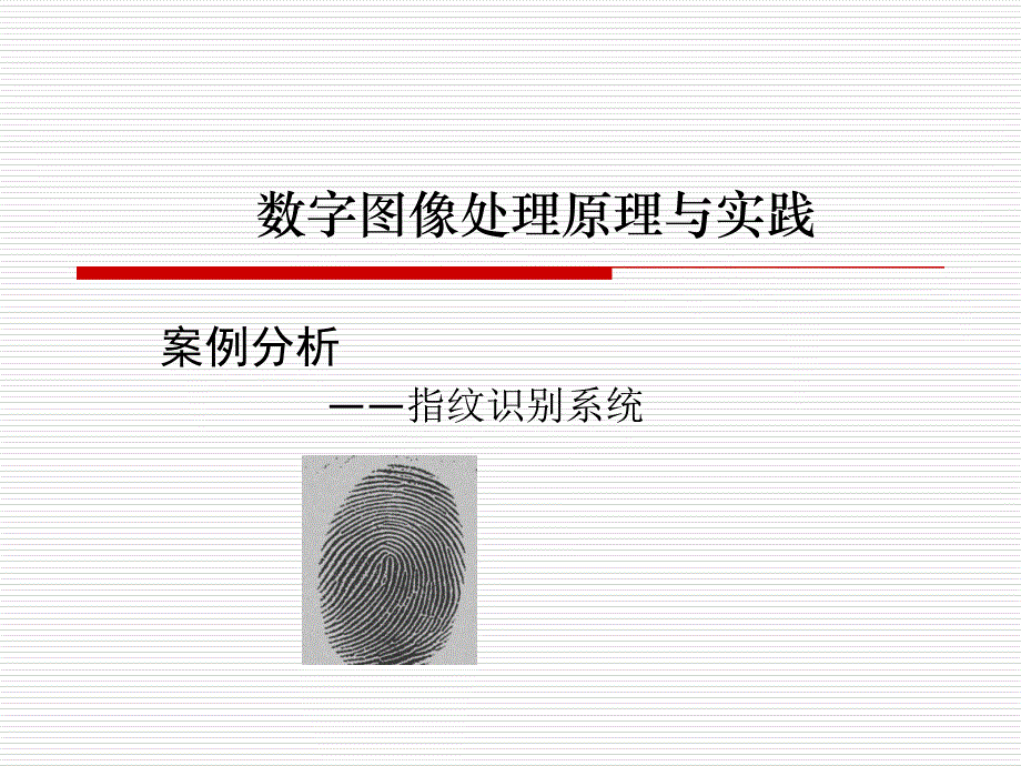 指纹识别系统案例PPT_第1页