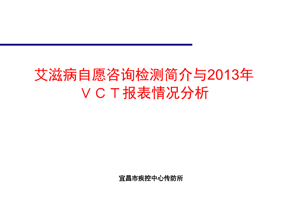 艾滋病自愿咨询检测简介与报表情况ppt课件_第1页