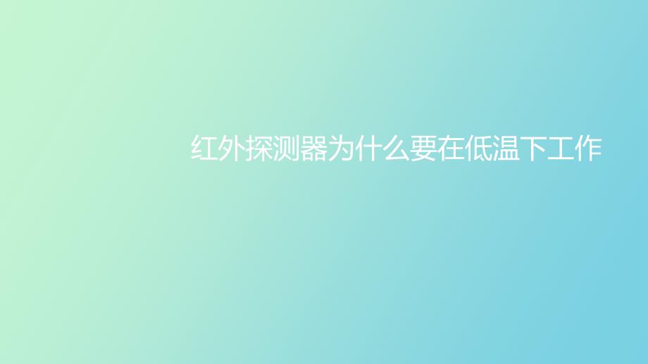 红外探测器为何要在低温下工作_第1页