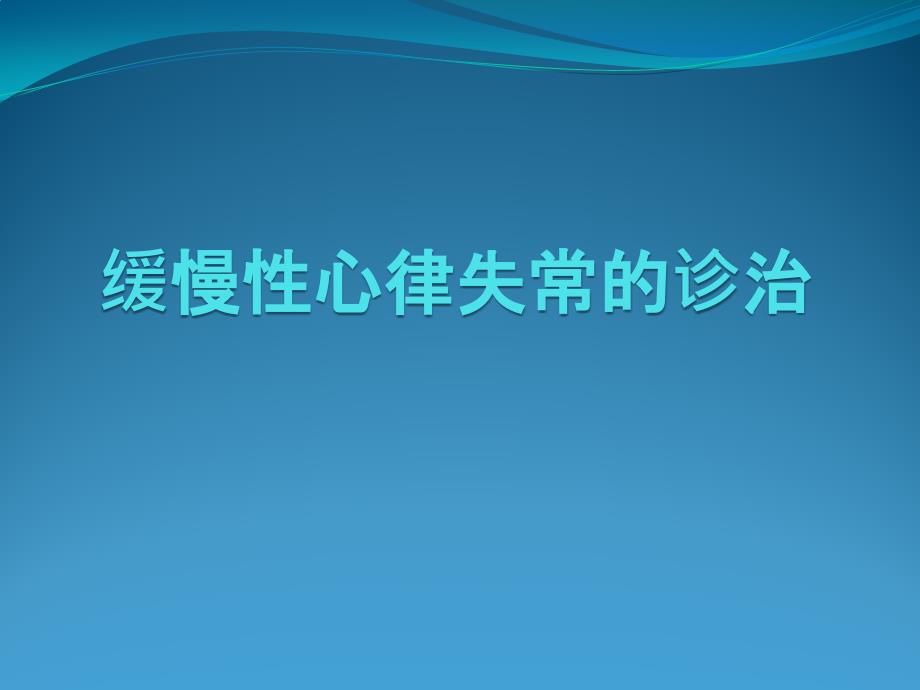 缓慢性心律失常的诊治_第1页