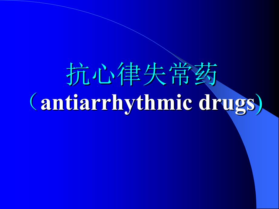 抗心律失常药(antiarrhythm_第1页