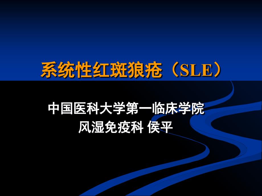 常见疾病病因与治疗方法-系统性红斑狼疮_第1页