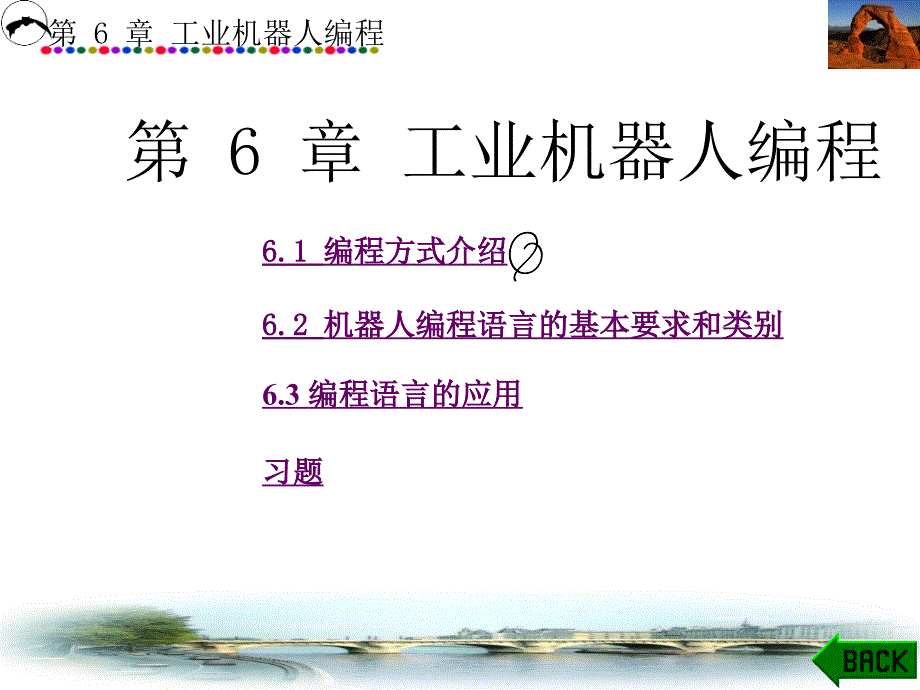 工业机器人复习第6章_第1页