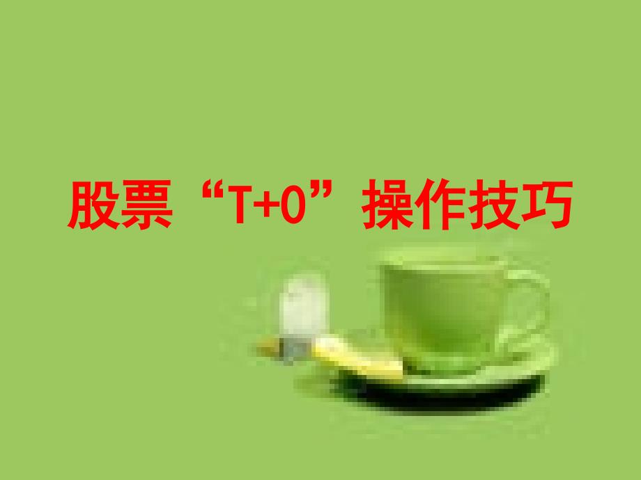 股票T0操作技巧PPT_第1页