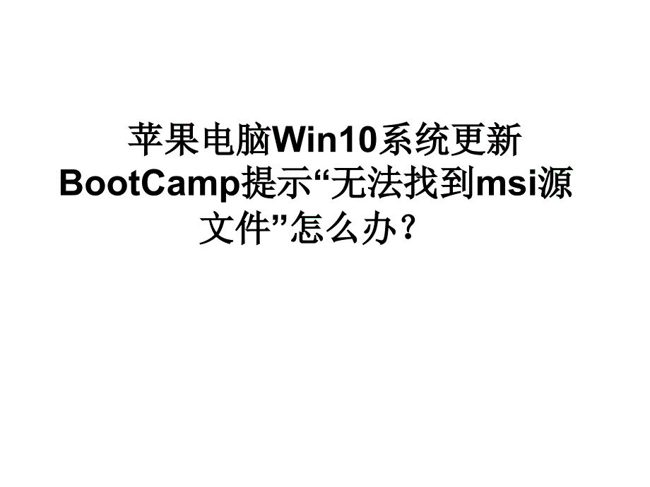 苹果电脑Win10系统更_第1页