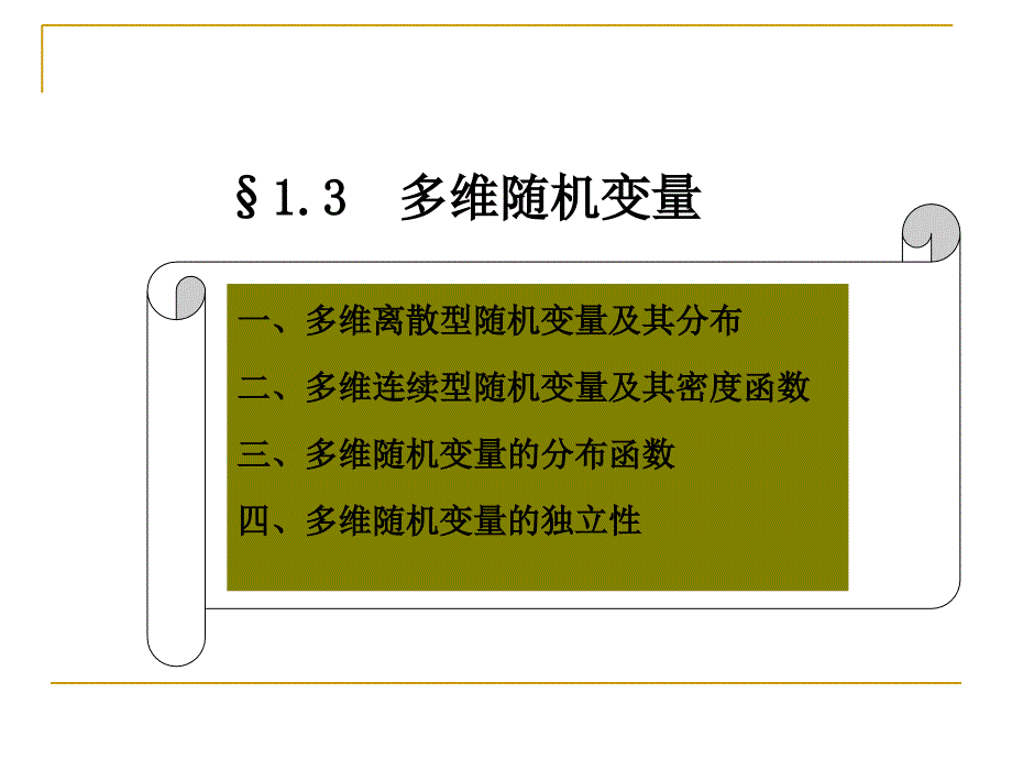 工程硕士数理统计课件第二讲_第1页