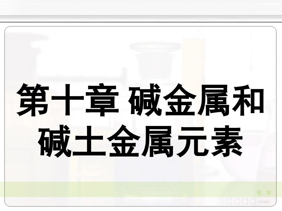 无机化学天津大学10-5氢氧化物课件_第1页