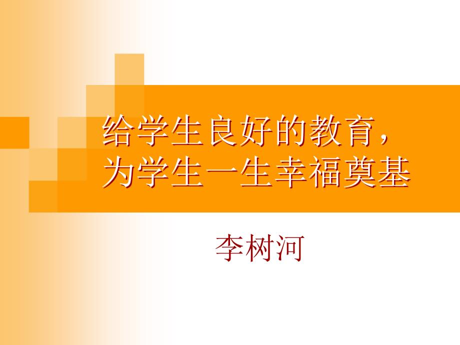 给学生良好的教育为学生一生幸福奠基_第1页