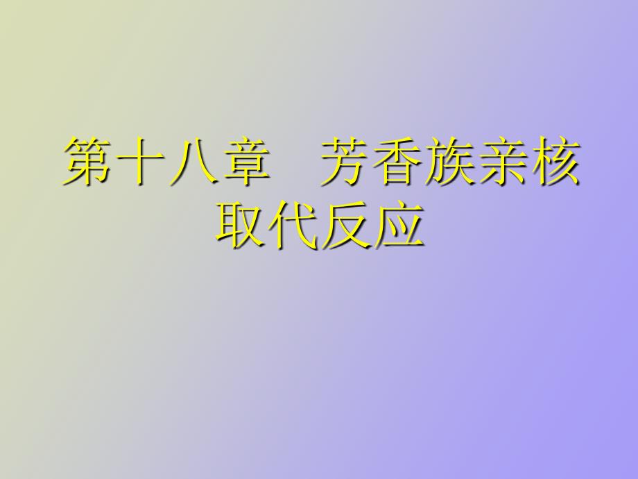 芳香族亲核取代反应_第1页