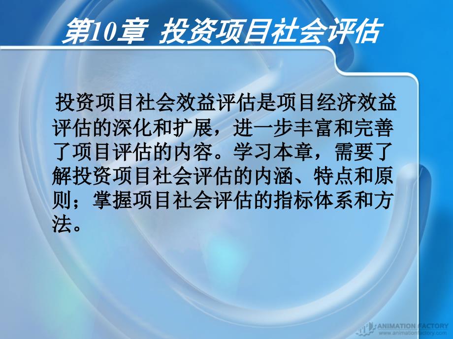 投资项目社会评估(投资项目评估-湖南大学,宋嘉)_第1页