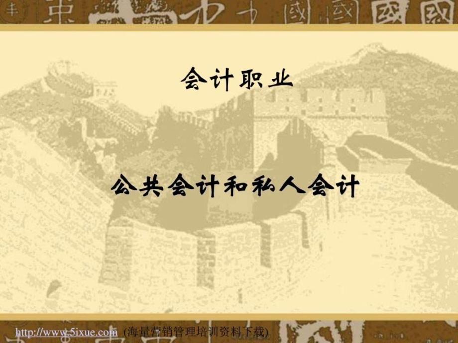 公共會(huì)計(jì)和私人會(huì)計(jì)_第1頁