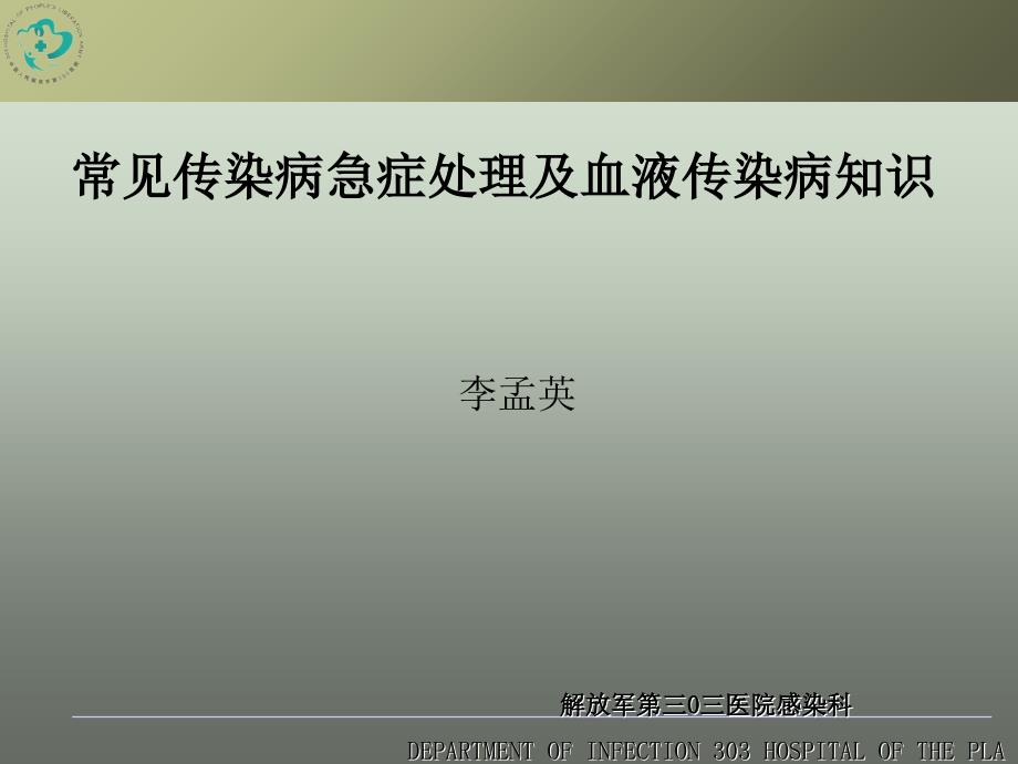 肝病中心常见传染病急症处理及血液传染病知识_第1页