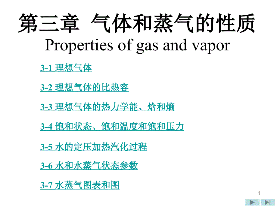 工程热力学第3章_第1页