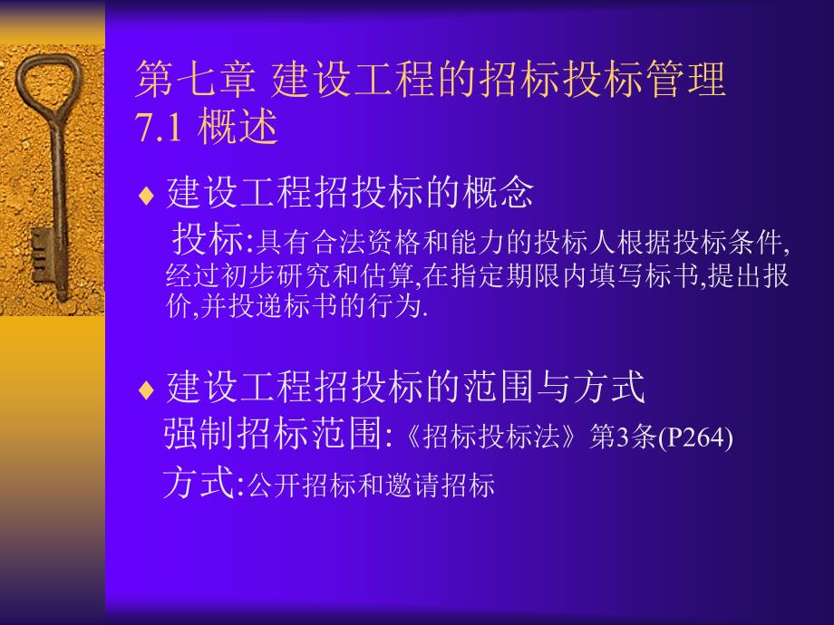 建设工程的招标投标管理_第1页