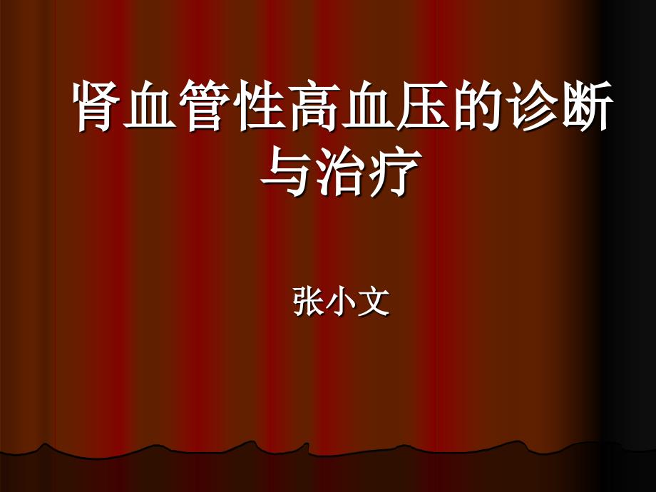 肾血管性高血压诊断和治疗_第1页