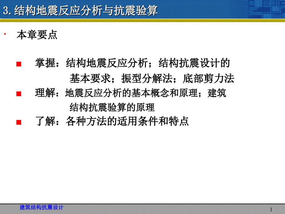 建筑结构地震反应分析与抗震验算_第1页