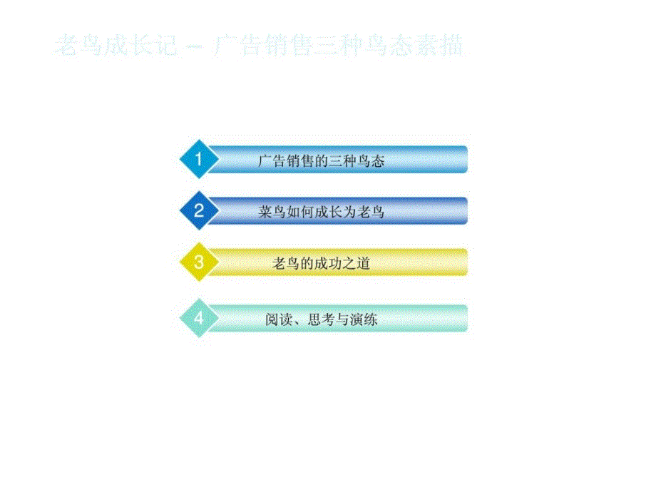 广告销售老鸟成长记_第1页