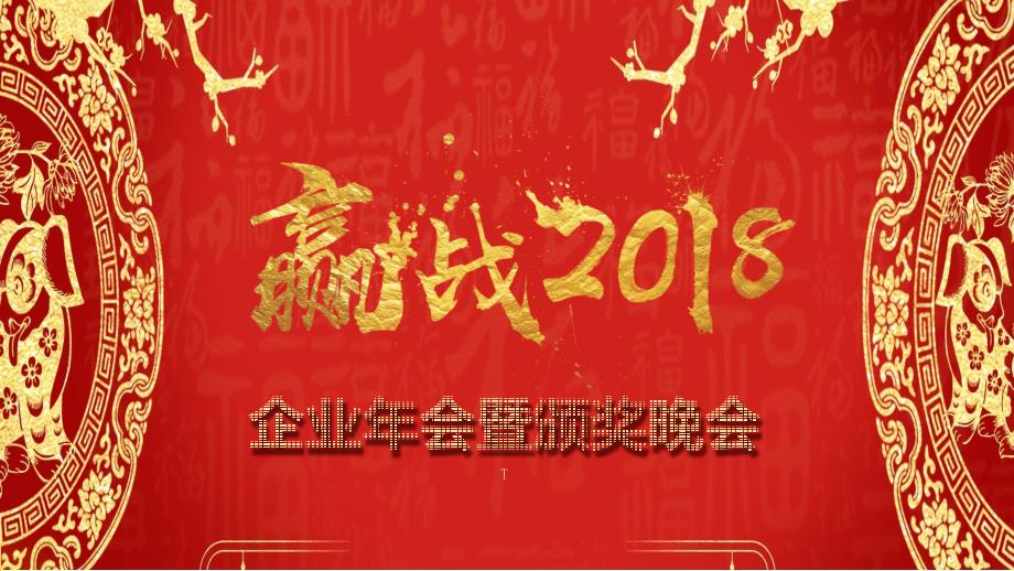 红色中国风喜庆高端企业年会暨颁奖晚会ppt模板_第1页