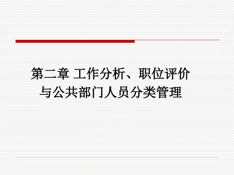 工作分析、职位评价与公共部门人员分类管理_第1页