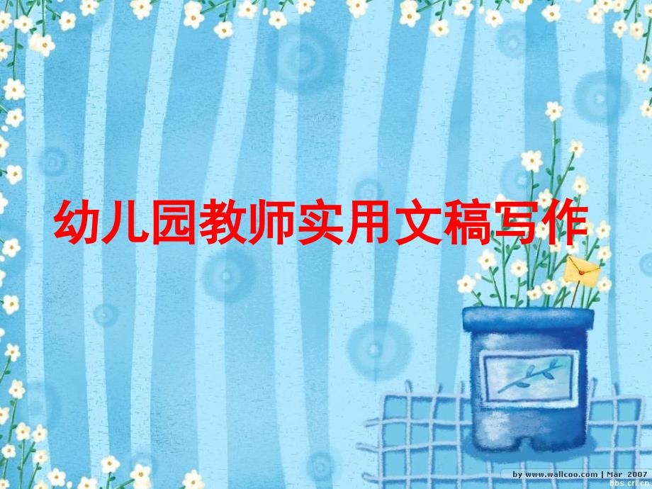 幼儿园教师实用文稿写作_第1页