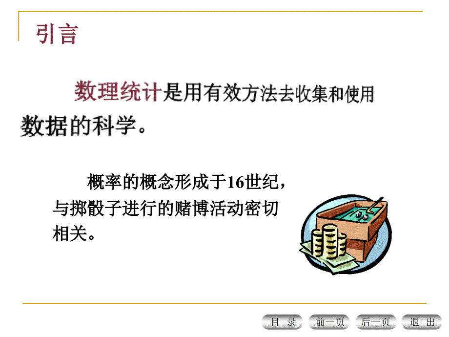 工程硕士数理统计课件第一讲_第1页