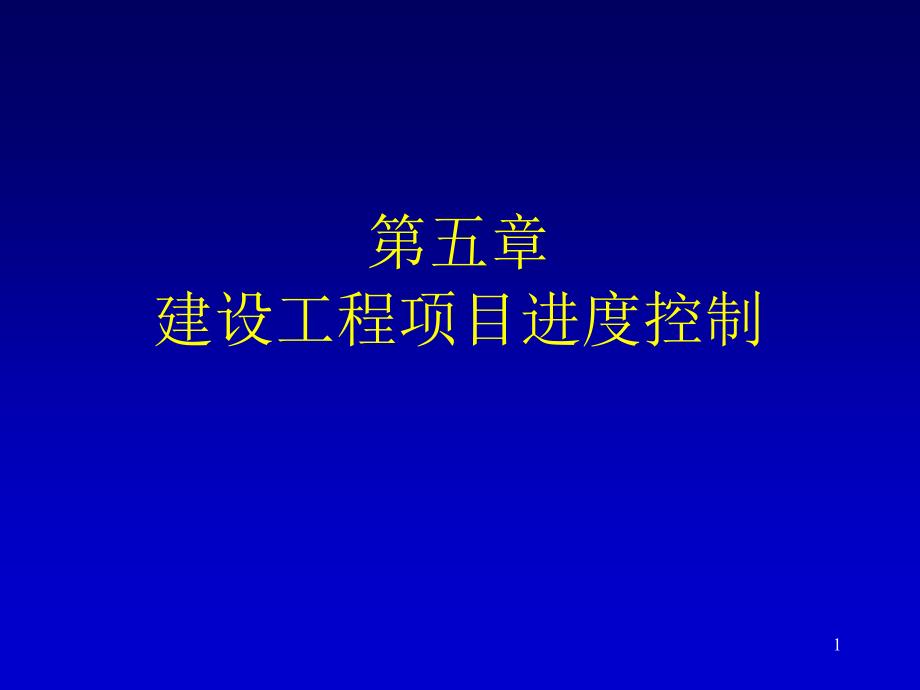 建設(shè)工程項(xiàng)目進(jìn)度控制_第1頁(yè)