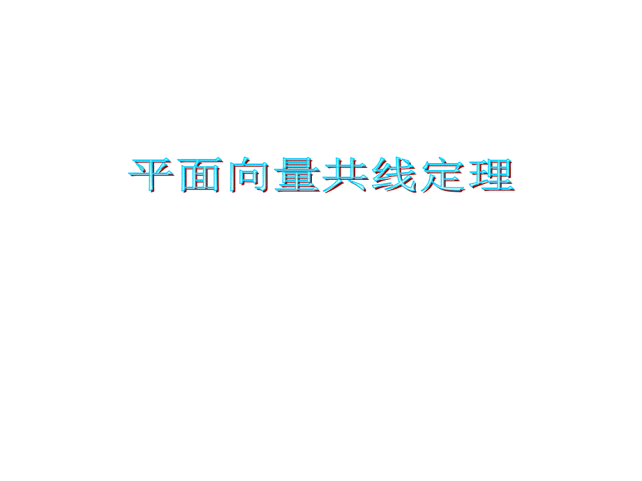 平面向量共线定理和等和线_第1页