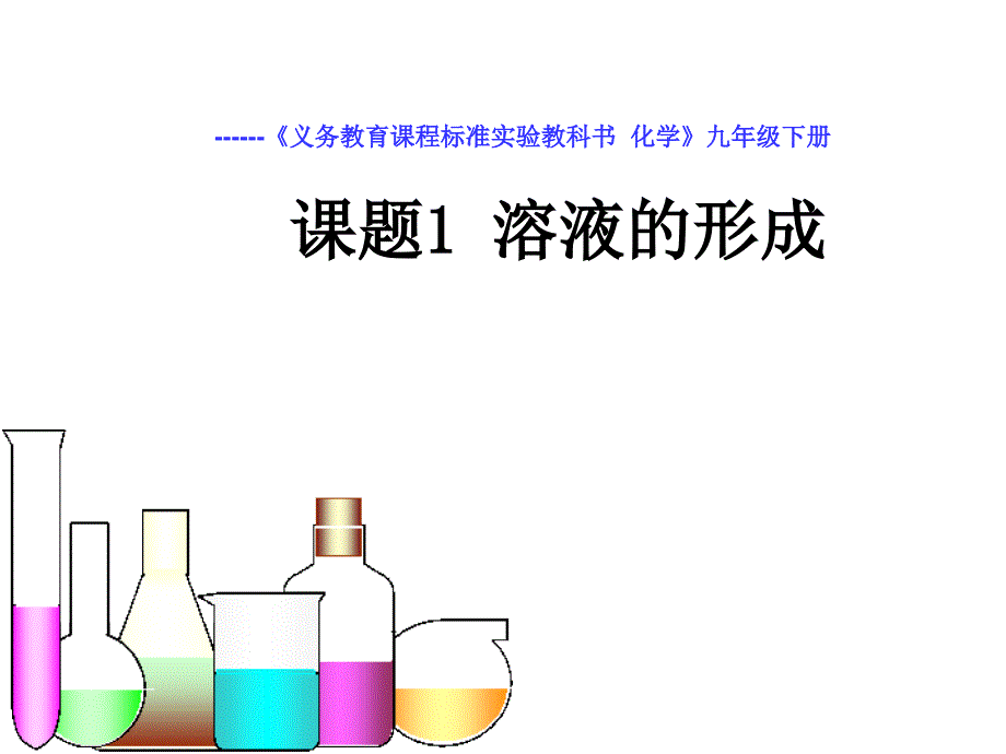 课题1　溶液的形成 (4)(精品)(精品)_第1页