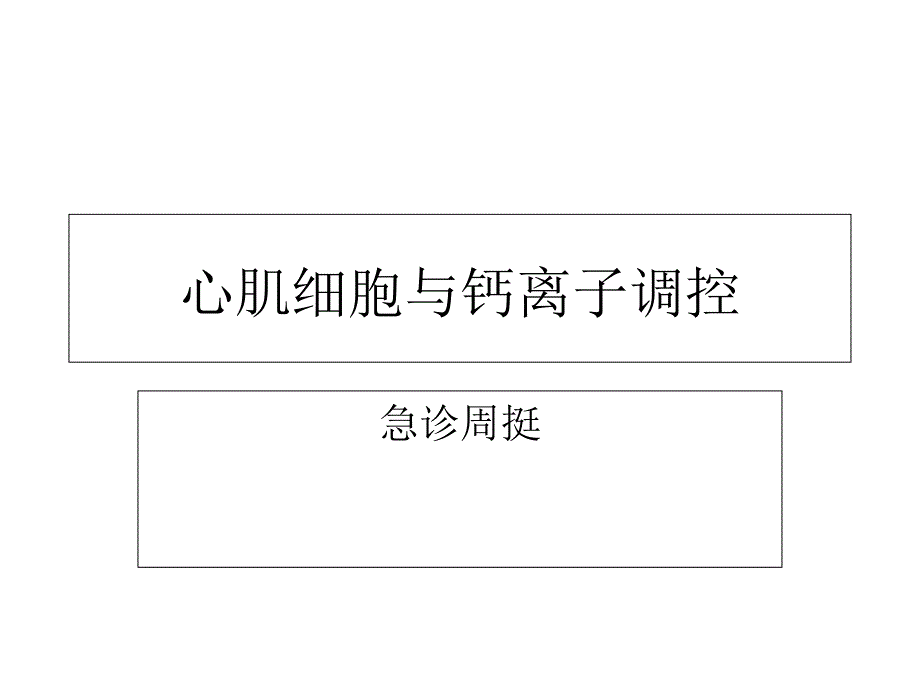 心肌细胞与钙离子调控_第1页