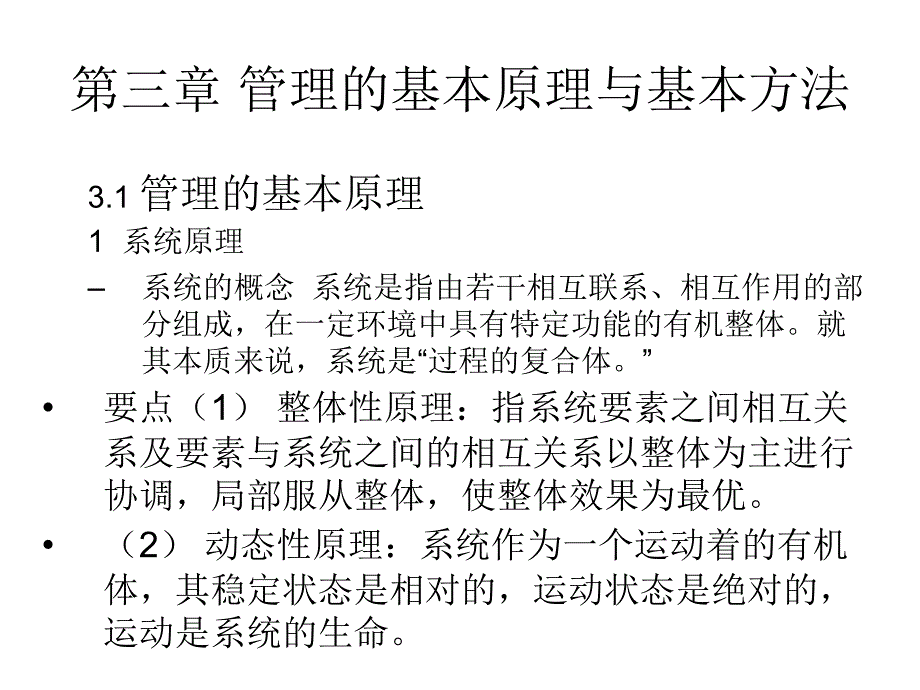 管理的基本原理与管理方法_第1页