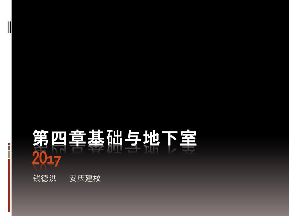 建筑识图与构造第四章基础与地下室_第1页