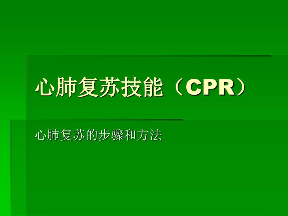 心肺复苏技能(CPR)_第1页