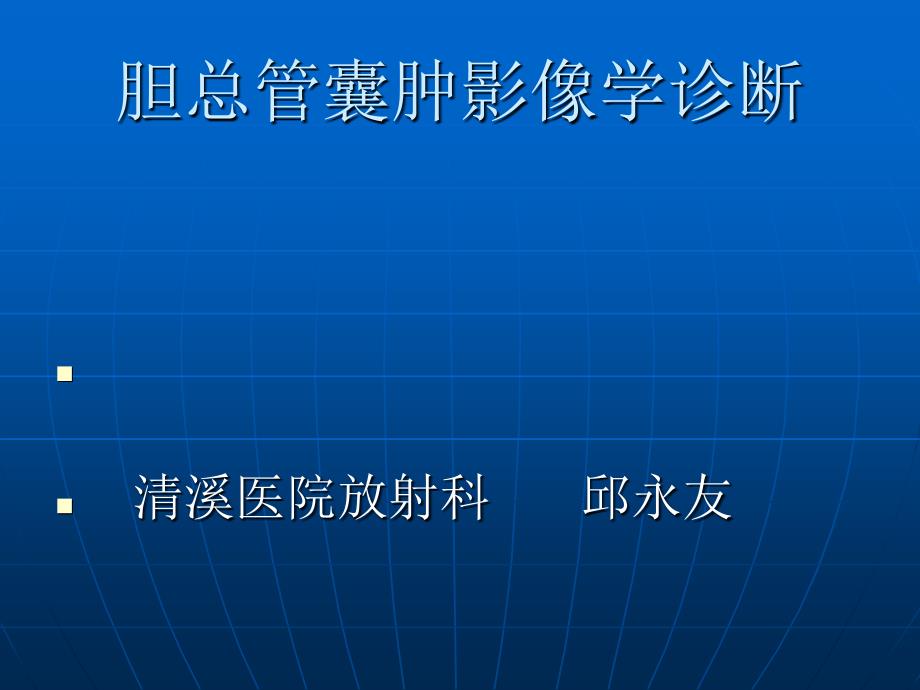 胆总管囊肿的影像学诊断_第1页