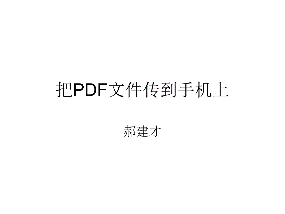 把PDF文件传到手机_第1页