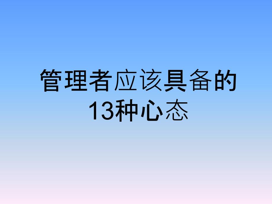 管理者应该具备的13种心态_第1页