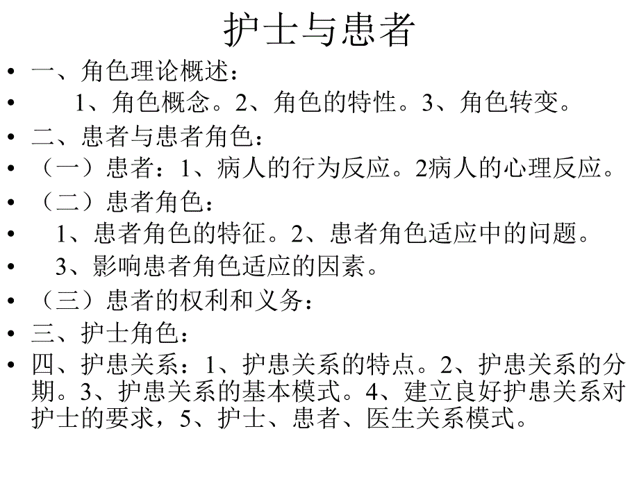 护理学基础护士与患者_第1页