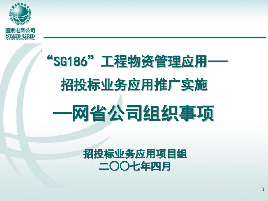 招投标实施网省公司需准备的条件_第1页