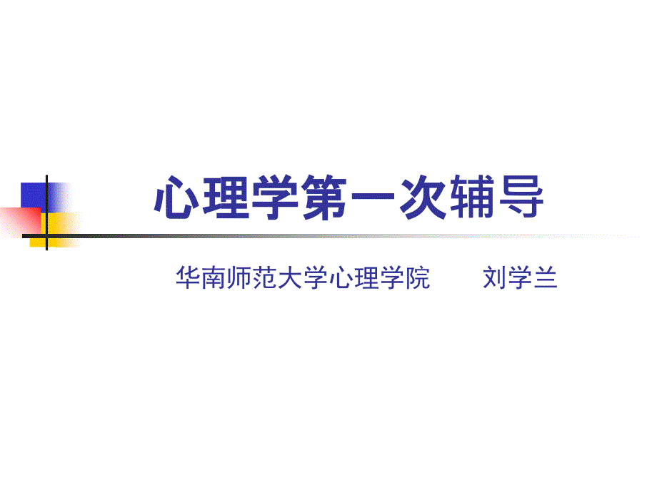 心理学第一次辅导_第1页