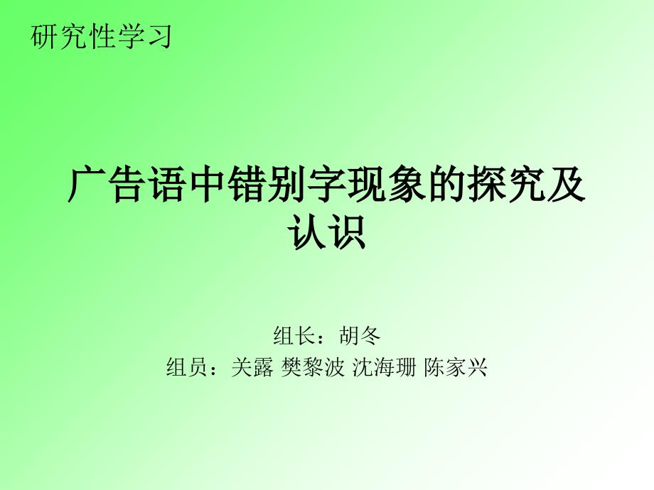 广告语中错别字象现的探究及认识_第1页