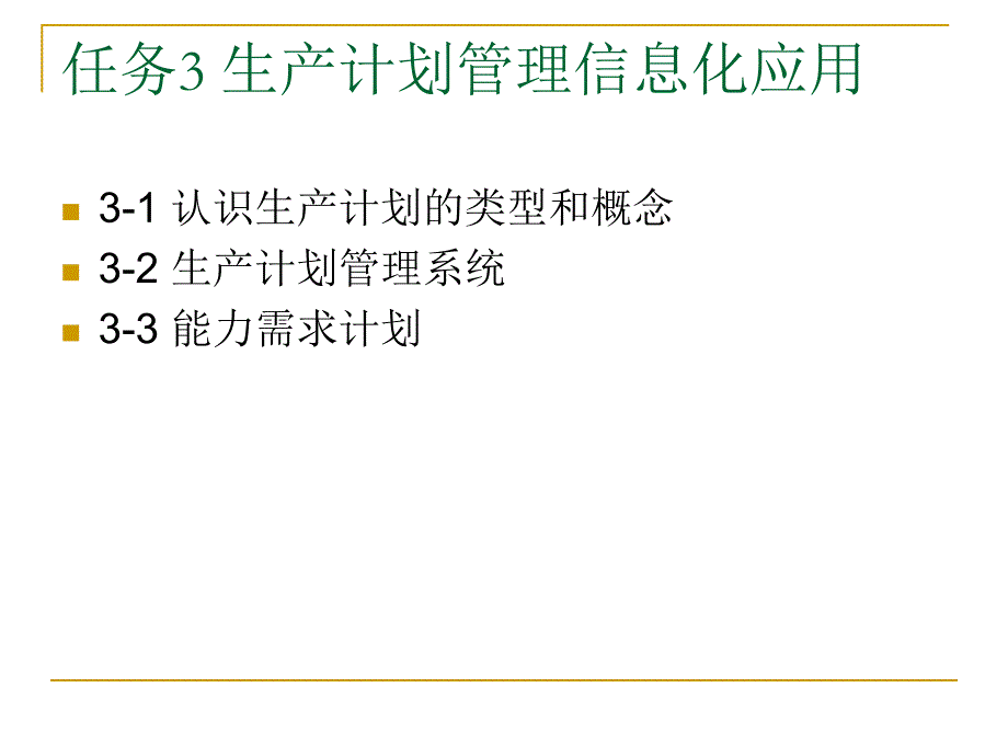 认识生产计划的类型和概念_第1页