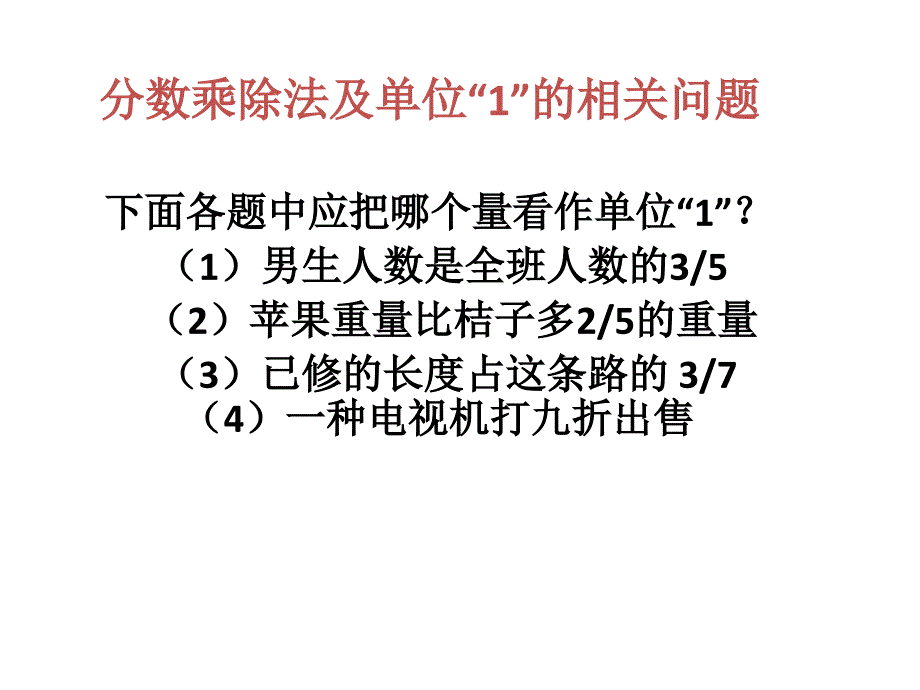 六年级数学单位一解决问题_第1页