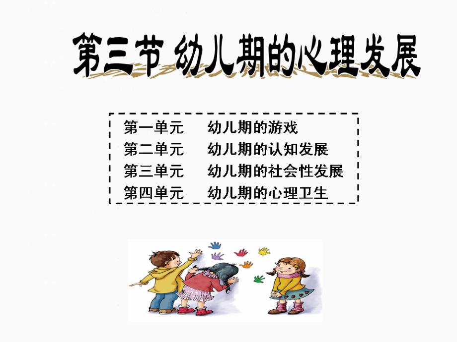 幼儿期的心里发展_第1页