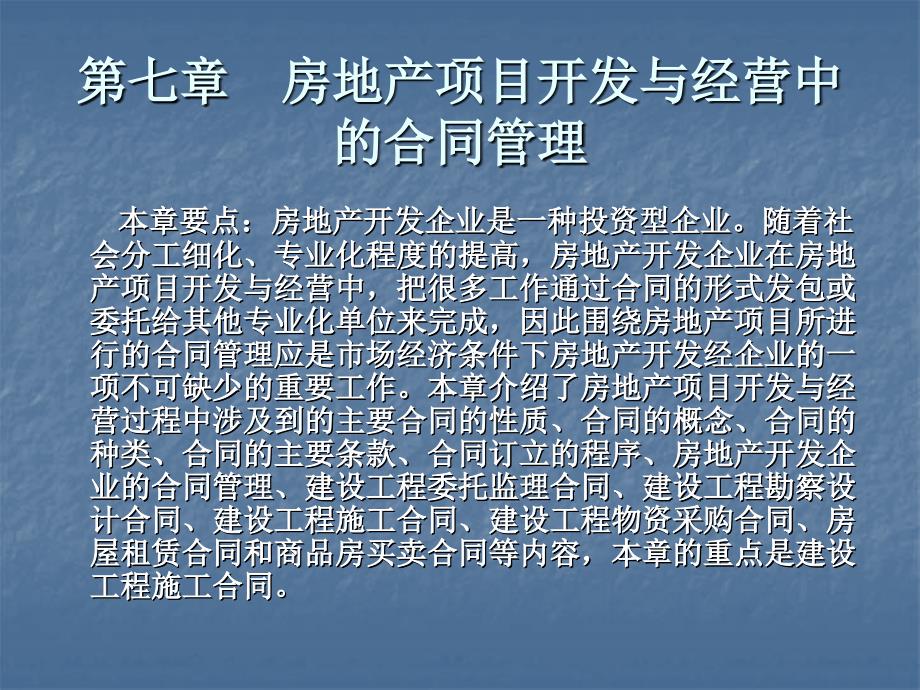 房地产项目开发经营中的合同管理_第1页