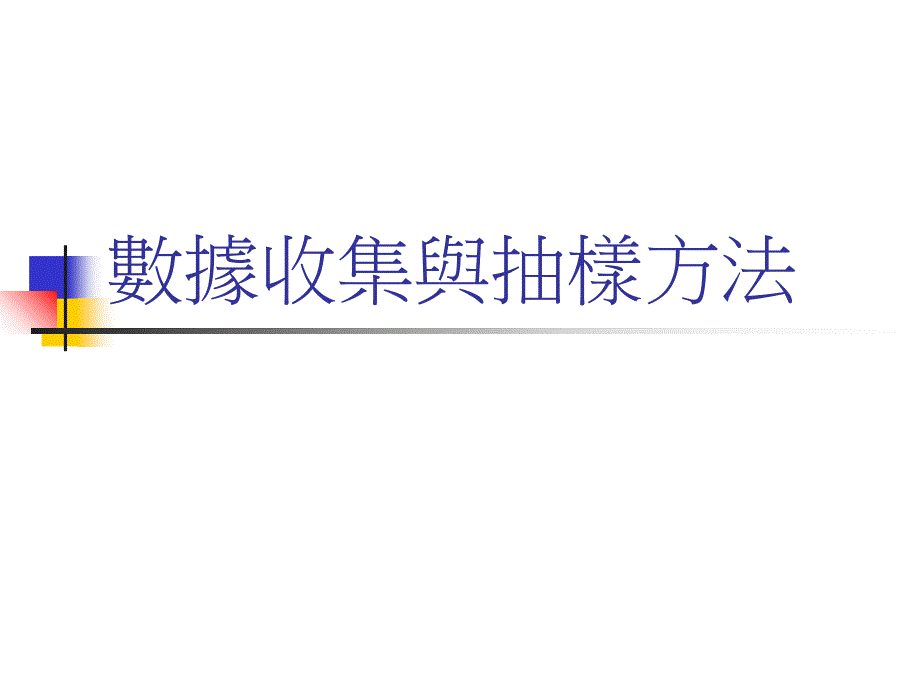 抽样方法与数据收集原则_第1页