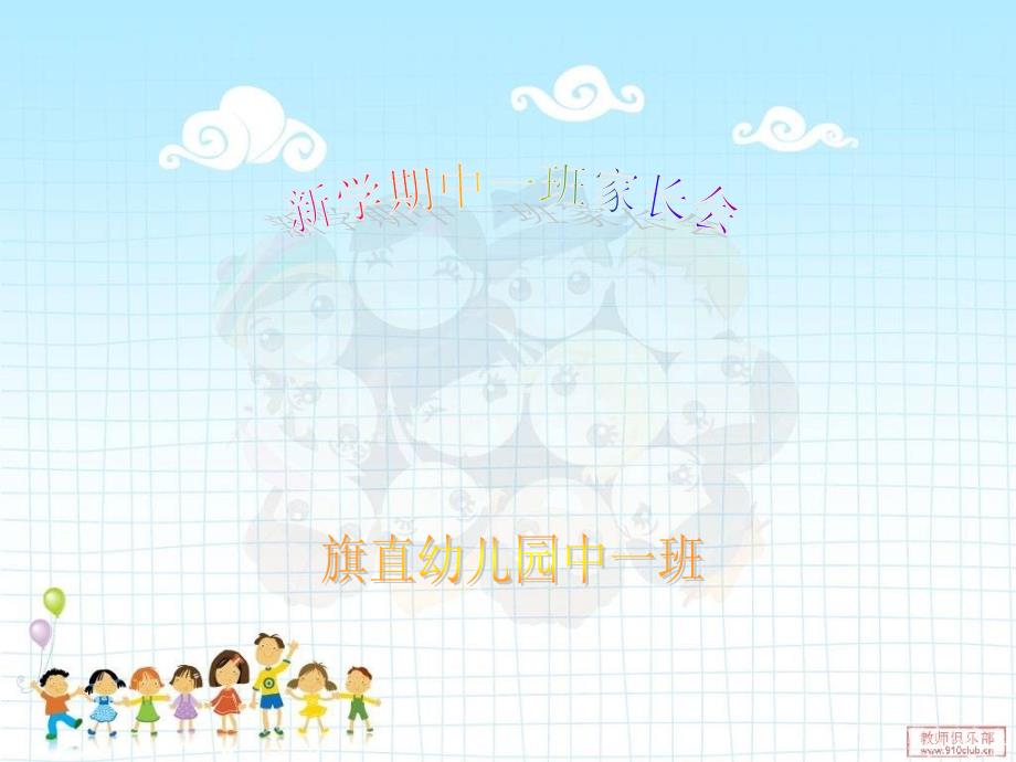 幼儿园中班家长会_第1页