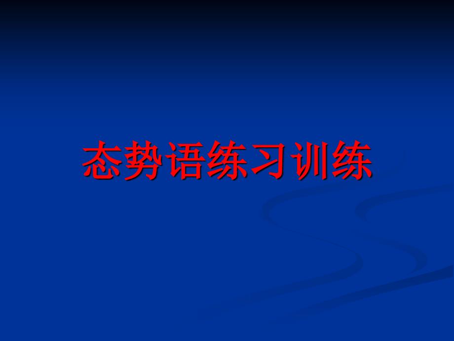 二、态势语练习课(精品)_第1页