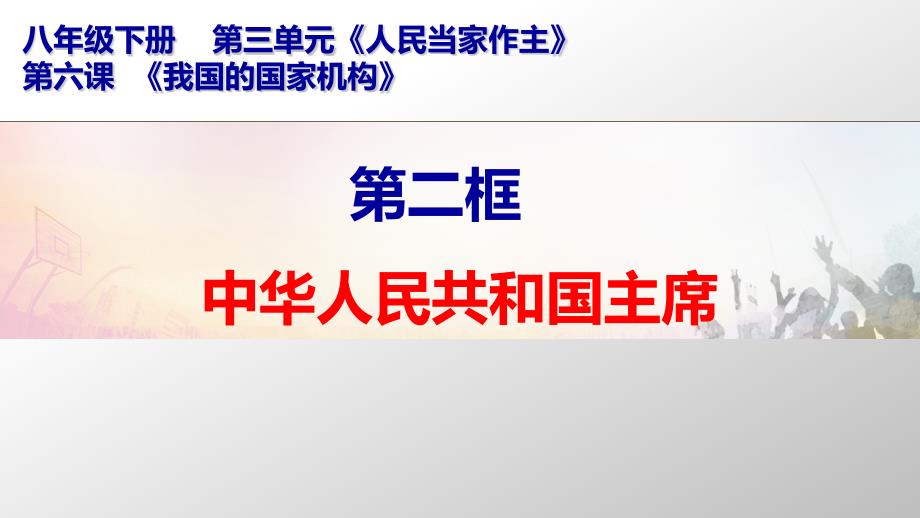 6.2-中华人民共和国主席-课件(1)(1)公开课_第1页